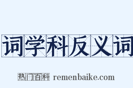 词学科反义词是什么意思的图片